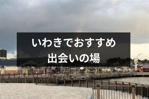 いわき 出会い|いわきでおすすめの出会いの場24選！いわきで出会いを探すなら .